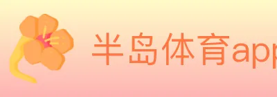 半岛体育app logo